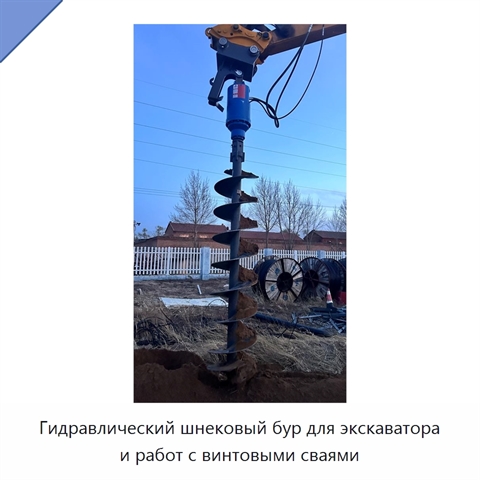 Гидравлический шнековый бур для экскаватора и работ с винтовыми сваями