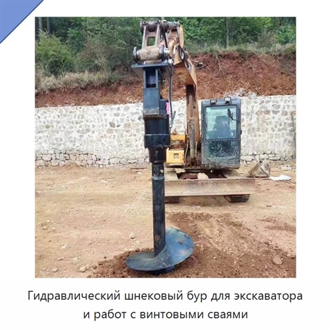 Гидравлический шнековый бур для экскаватора и работ с винтовыми сваями