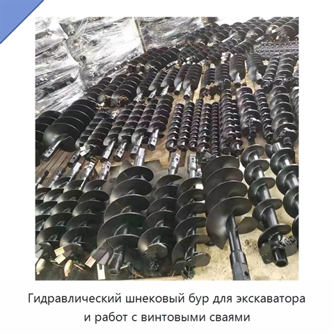 Гидравлический шнековый бур для экскаватора и работ с винтовыми сваями