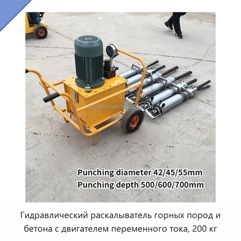 Гидравлический раскалыватель горных пород и бетона с двигателем переменного тока, 200 кг