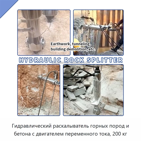 Гидравлический раскалыватель горных пород и бетона с двигателем переменного тока, 200 кг