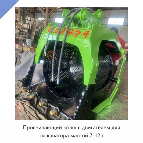 Просеивающий ковш с двигателем для экскаватора массой 7-12 т