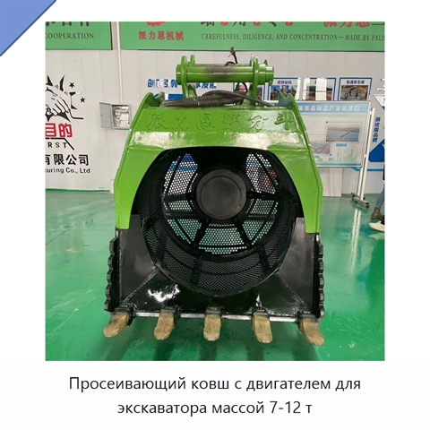 Просеивающий ковш с двигателем для экскаватора массой 7-12 т