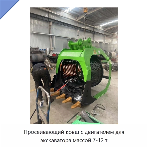 Просеивающий ковш с двигателем для экскаватора массой 7-12 т