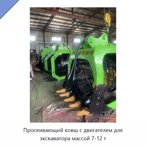 Просеивающий ковш с двигателем для экскаватора массой 7-12 т