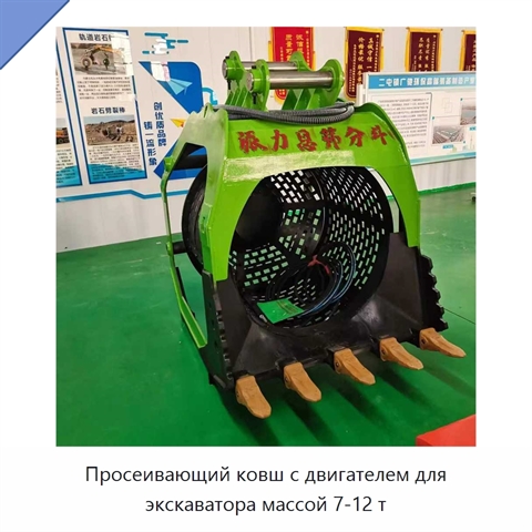Просеивающий ковш с двигателем для экскаватора массой 7-12 т