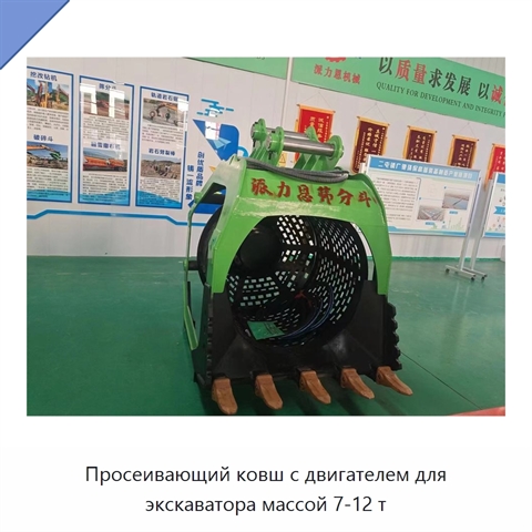 Просеивающий ковш с двигателем для экскаватора массой 7-12 т