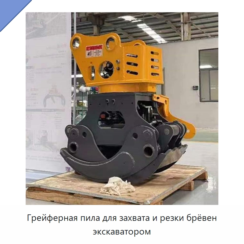 Грейферная пила для захвата и резки брёвен экскаватором — Навесное оборудование для строительной техники