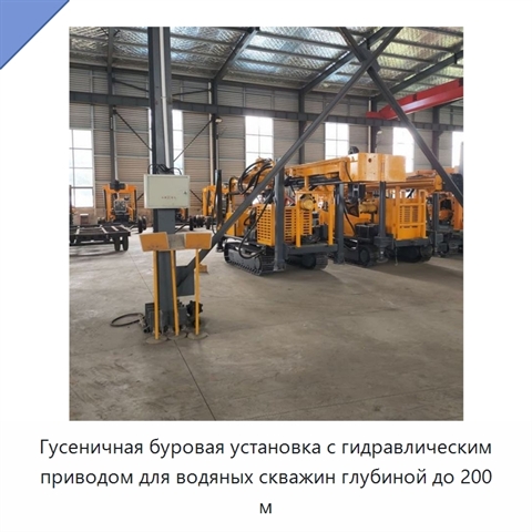 Гусеничная буровая установка с гидравлическим приводом для водяных скважин глубиной до 200 м