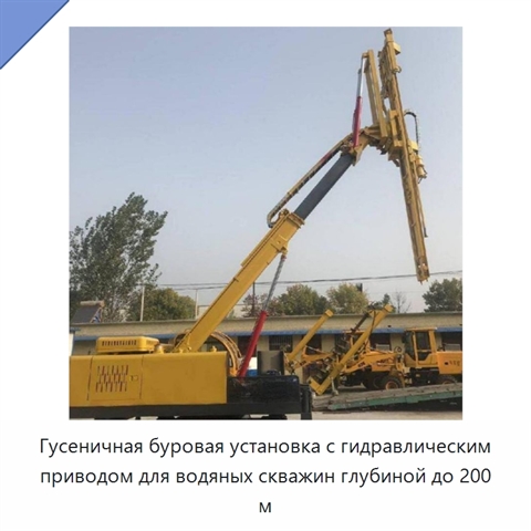 Гусеничная буровая установка с гидравлическим приводом для водяных скважин глубиной до 200 м