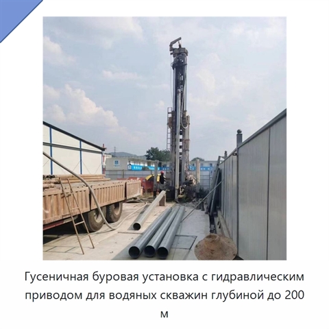 Гусеничная буровая установка с гидравлическим приводом для водяных скважин глубиной до 200 м