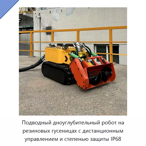 Подводный дноуглубительный робот на резиновых гусеницах с дистанционным управлением и степенью защиты IP68