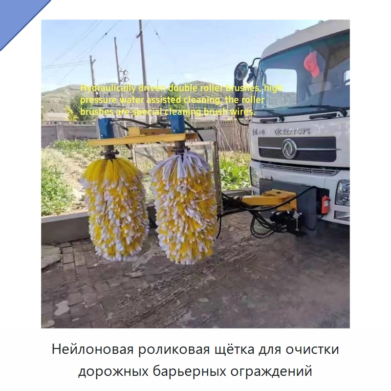 Нейлоновая роликовая щётка для очистки дорожных барьерных ограждений — Коммунальная техника