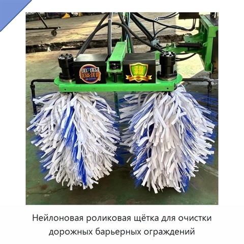Нейлоновая роликовая щётка для очистки дорожных барьерных ограждений