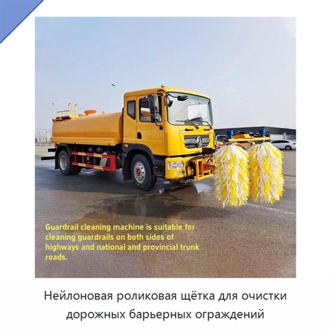 Нейлоновая роликовая щётка для очистки дорожных барьерных ограждений