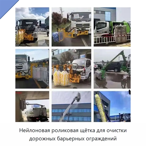 Нейлоновая роликовая щётка для очистки дорожных барьерных ограждений