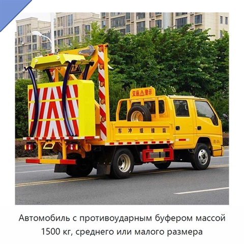 Автомобиль с противоударным буфером массой 1500 кг, среднего или малого размера