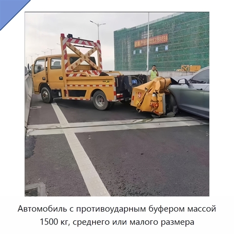 Автомобиль с противоударным буфером массой 1500 кг, среднего или малого размера