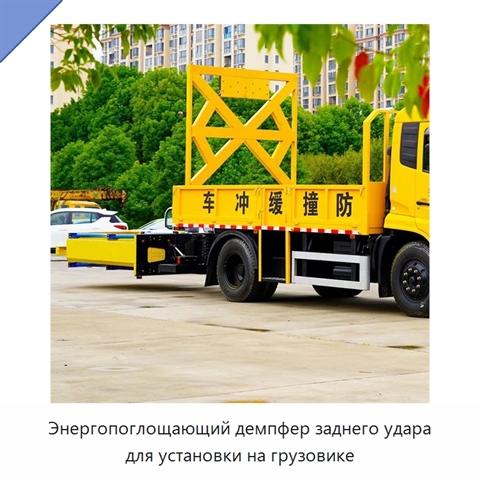 Энергопоглощающий демпфер заднего удара для установки на грузовике