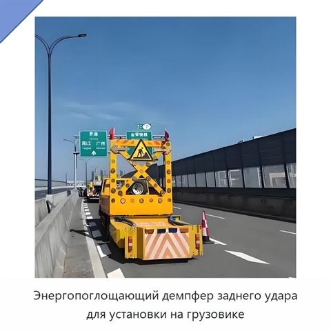 Энергопоглощающий демпфер заднего удара для установки на грузовике