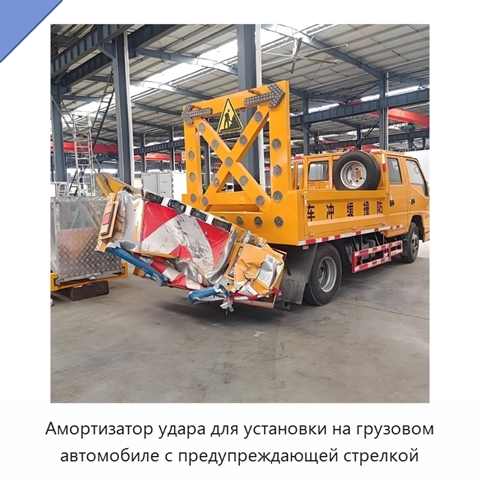 Амортизатор удара для установки на грузовом автомобиле с предупреждающей стрелкой