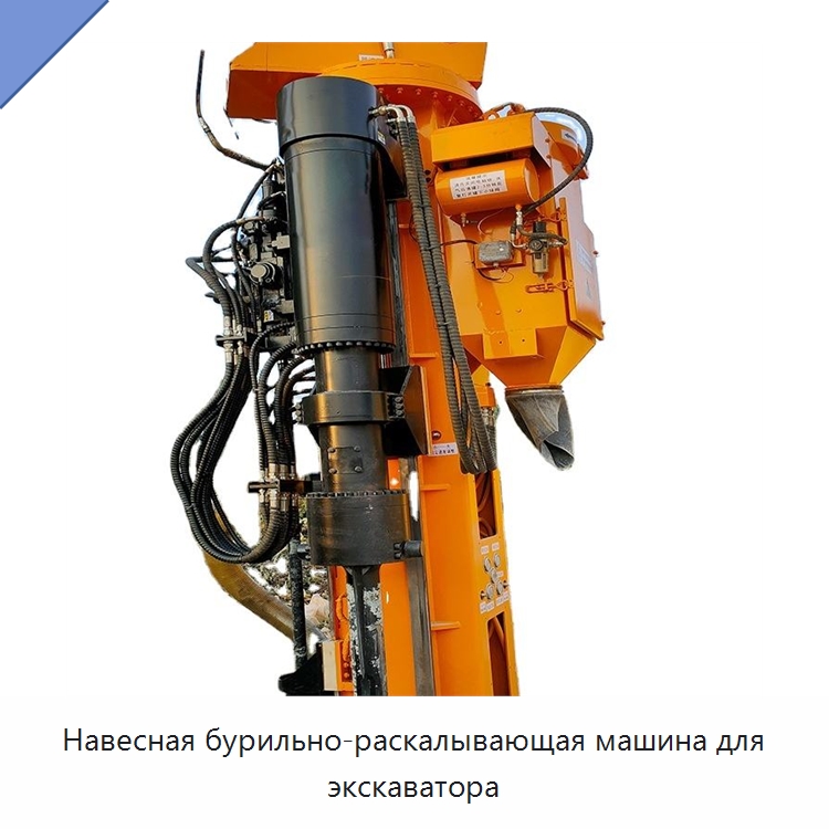 Навесная бурильно-раскалывающая машина для экскаватора — Навесное оборудование для строительной техники