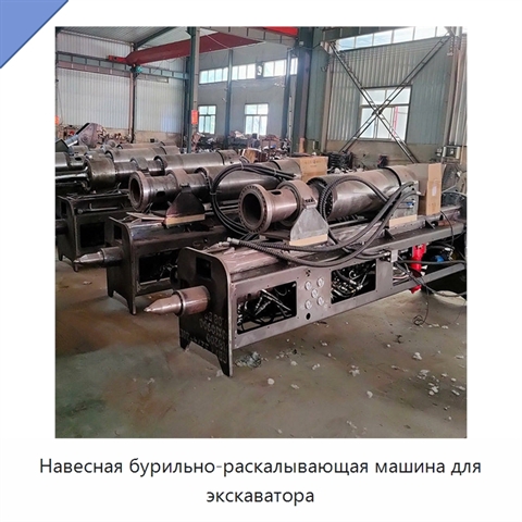Навесная бурильно-раскалывающая машина для экскаватора