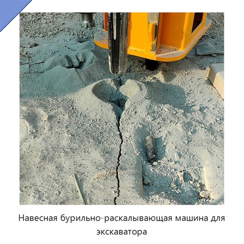 Навесная бурильно-раскалывающая машина для экскаватора