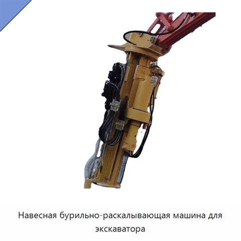 Навесная бурильно-раскалывающая машина для экскаватора