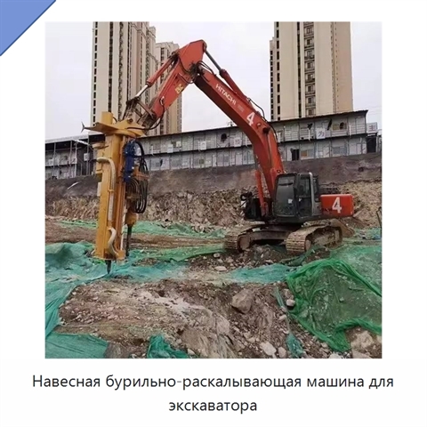 Навесная бурильно-раскалывающая машина для экскаватора