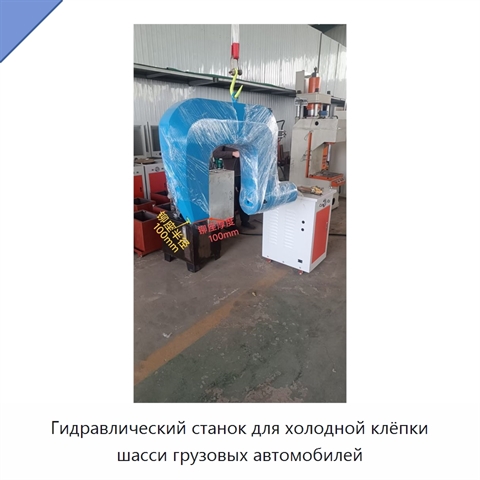 Гидравлический станок для холодной клёпки шасси грузовых автомобилей
