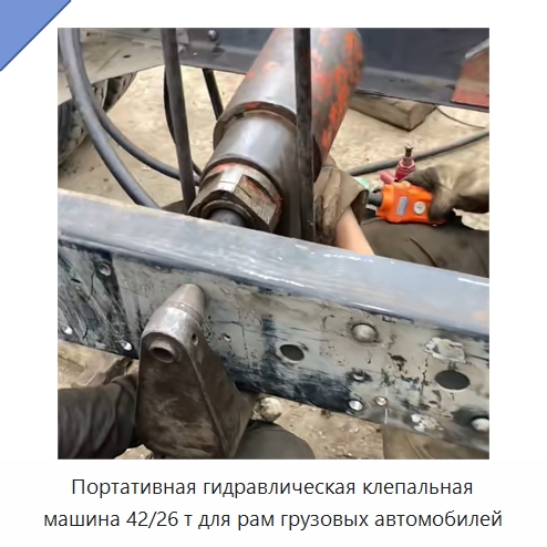 Портативная гидравлическая клепальная машина 42/26 т для рам грузовых автомобилей — Прочая строительная техника