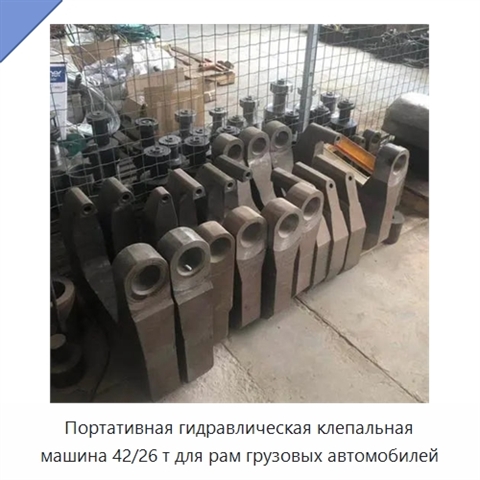 Портативная гидравлическая клепальная машина 42/26 т для рам грузовых автомобилей