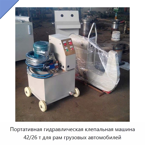 Портативная гидравлическая клепальная машина 42/26 т для рам грузовых автомобилей
