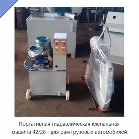 Портативная гидравлическая клепальная машина 42/26 т для рам грузовых автомобилей