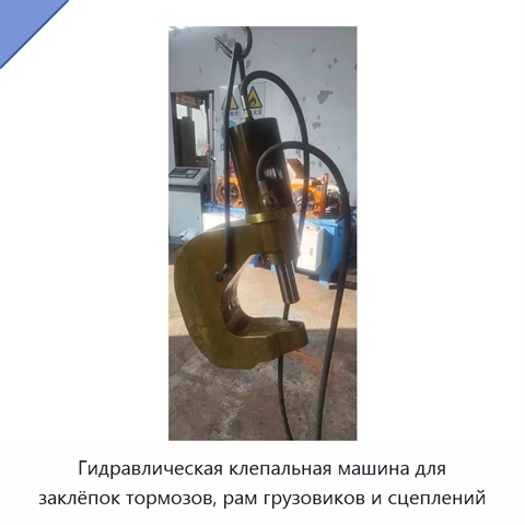 Гидравлическая клепальная машина для заклёпок тормозов, рам грузовиков и сцеплений