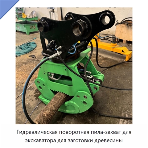 Гидравлическая поворотная пила-захват для экскаватора для заготовки древесины