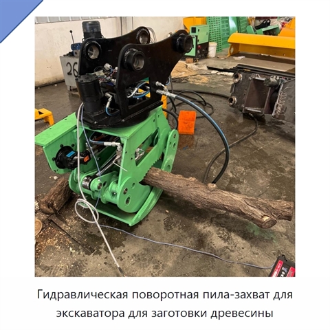 Гидравлическая поворотная пила-захват для экскаватора для заготовки древесины