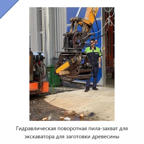 Гидравлическая поворотная пила-захват для экскаватора для заготовки древесины