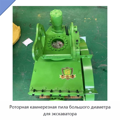 Роторная камнерезная пила большого диаметра для экскаватора