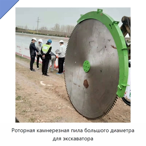 Роторная камнерезная пила большого диаметра для экскаватора
