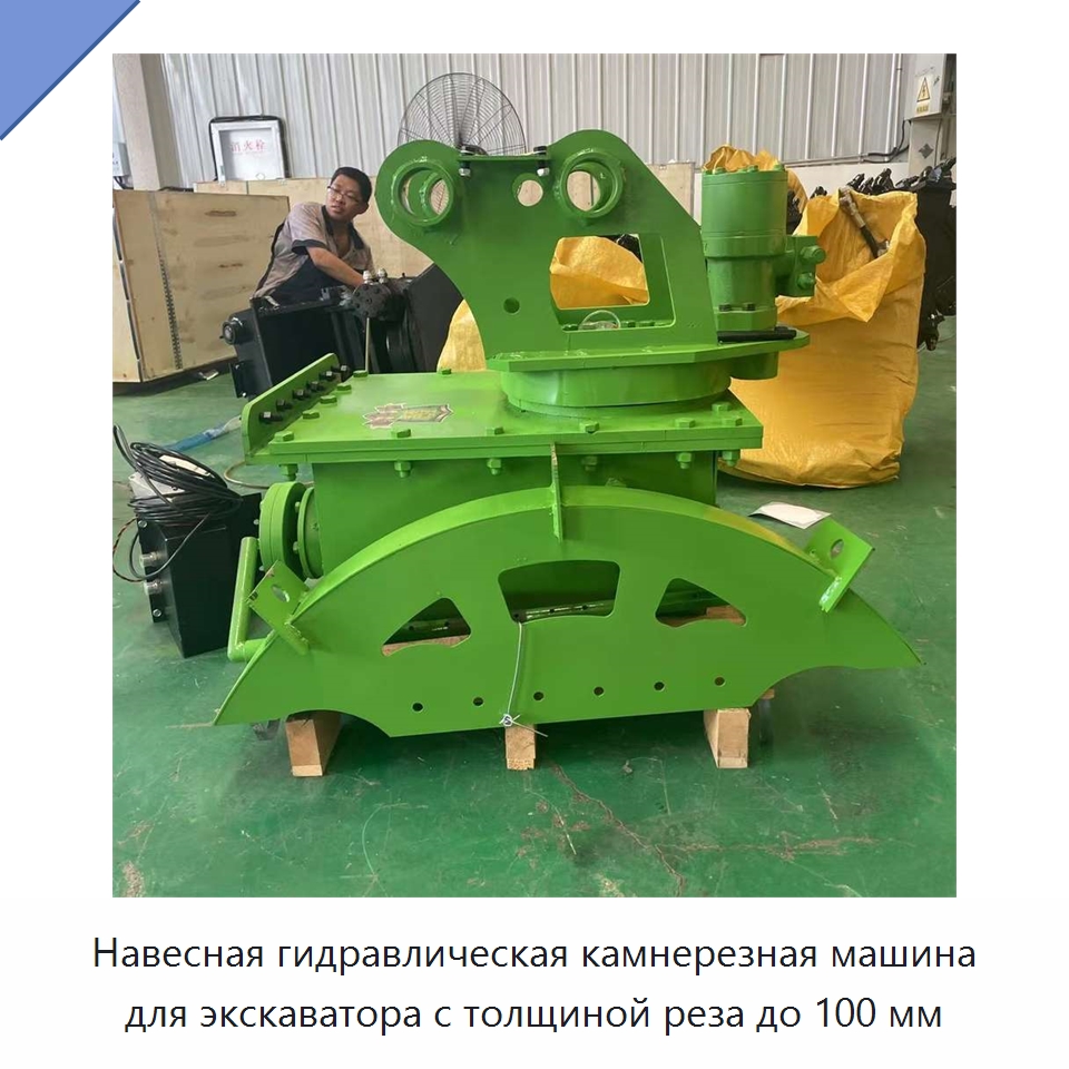Навесная гидравлическая камнерезная машина для экскаватора с толщиной реза до 100 мм — Навесное оборудование для строительной техники