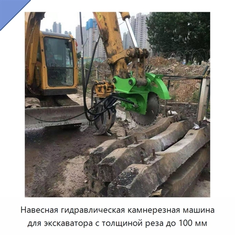 Навесная гидравлическая камнерезная машина для экскаватора с толщиной реза до 100 мм