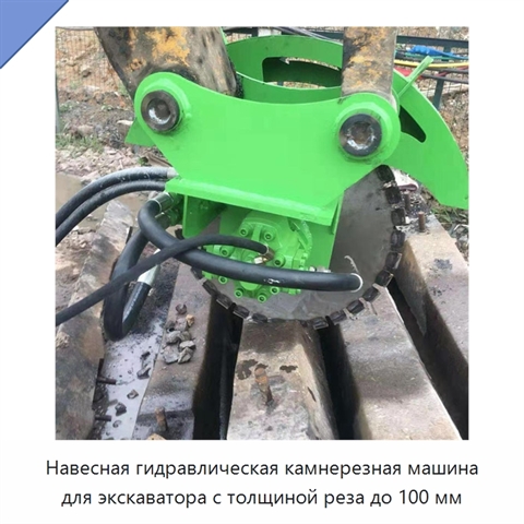 Навесная гидравлическая камнерезная машина для экскаватора с толщиной реза до 100 мм