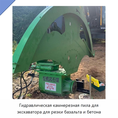Гидравлическая камнерезная пила для экскаватора для резки базальта и бетона