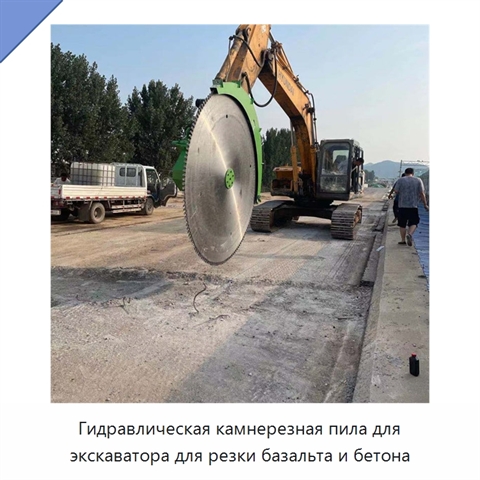 Гидравлическая камнерезная пила для экскаватора для резки базальта и бетона