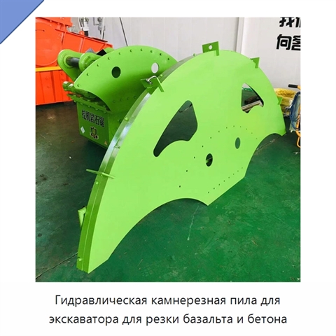 Гидравлическая камнерезная пила для экскаватора для резки базальта и бетона