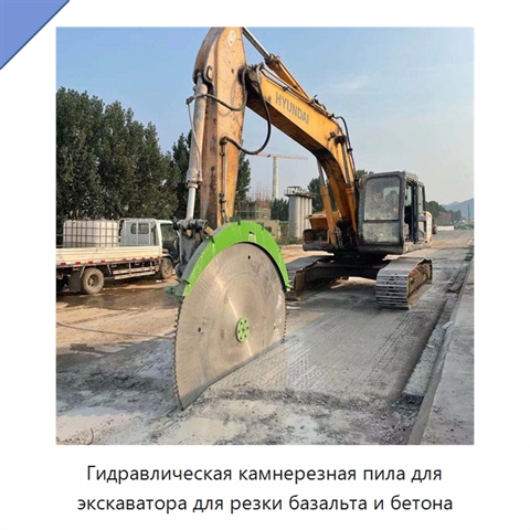 Гидравлическая камнерезная пила для экскаватора для резки базальта и бетона