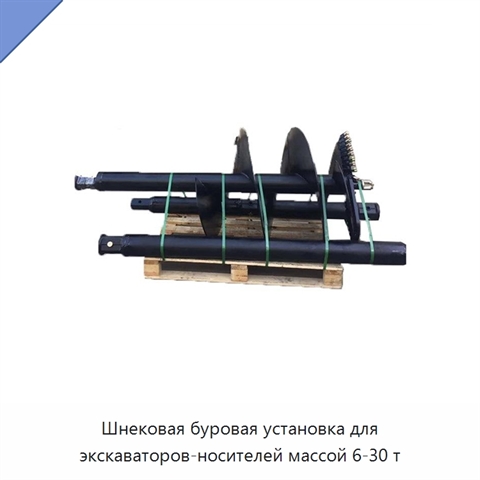Шнековая буровая установка для экскаваторов-носителей массой 6-30 т