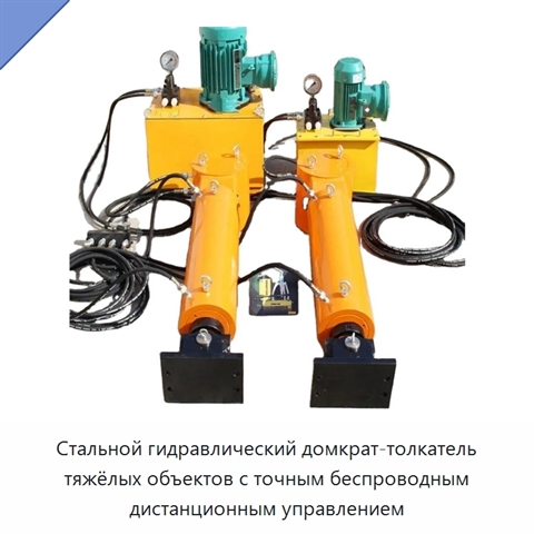 Стальной гидравлический домкрат-толкатель тяжёлых объектов с точным беспроводным дистанционным управлением